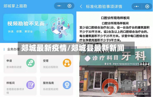 郯城最新疫情/郯城县最新新闻-第2张图片