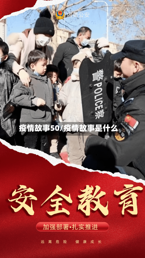 疫情故事50/疫情故事是什么-第1张图片