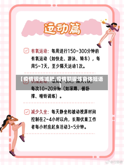 【疫情锻炼减肥,疫情期锻炼身体短语】-第2张图片