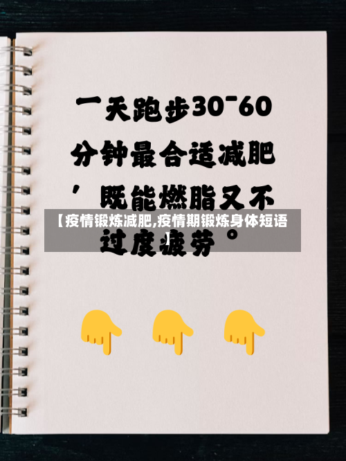 【疫情锻炼减肥,疫情期锻炼身体短语】-第3张图片