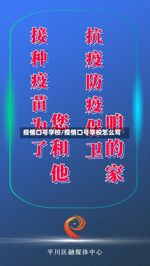 疫情口号学校/疫情口号学校怎么写-第2张图片
