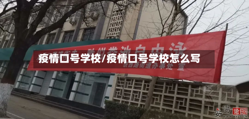 疫情口号学校/疫情口号学校怎么写-第1张图片