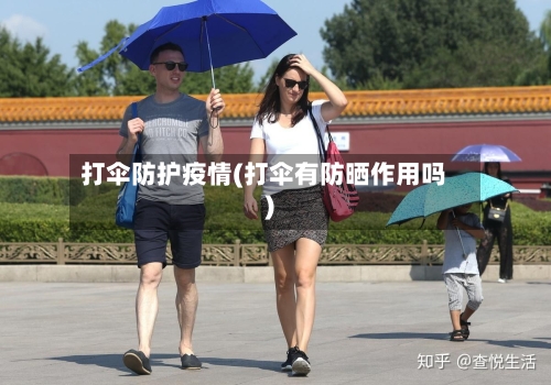 打伞防护疫情(打伞有防晒作用吗)-第1张图片
