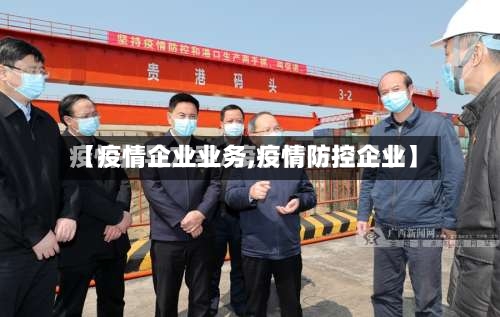 【疫情企业业务,疫情防控企业】-第1张图片