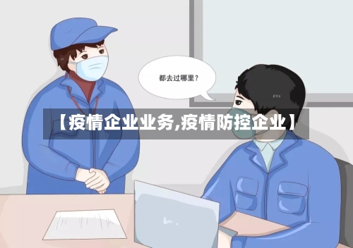 【疫情企业业务,疫情防控企业】-第2张图片