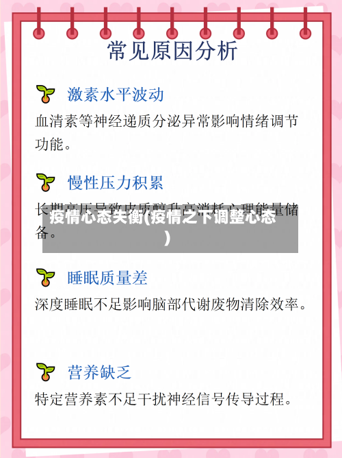 疫情心态失衡(疫情之下调整心态)-第2张图片