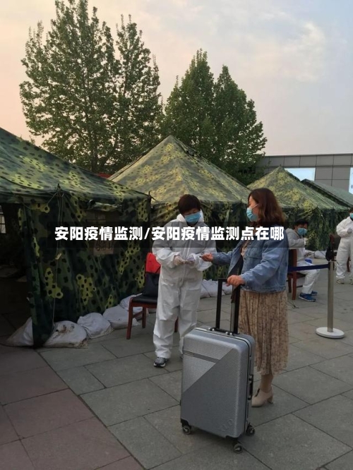 安阳疫情监测/安阳疫情监测点在哪-第2张图片