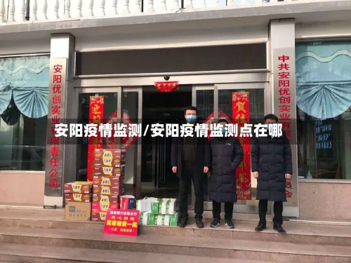 安阳疫情监测/安阳疫情监测点在哪-第1张图片