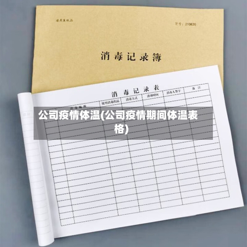 公司疫情体温(公司疫情期间体温表格)-第1张图片