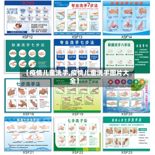 【疫情儿童洗手,疫情儿童洗手图片大全】-第3张图片