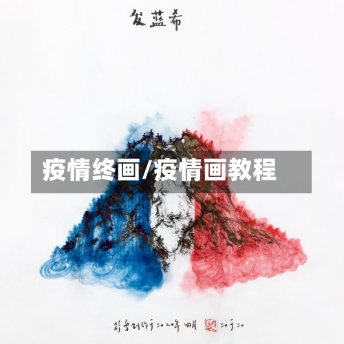 疫情终画/疫情画教程-第1张图片