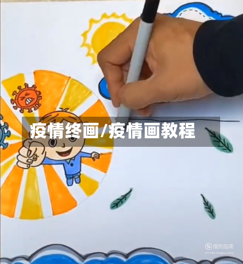 疫情终画/疫情画教程-第2张图片