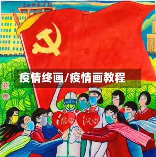 疫情终画/疫情画教程-第3张图片