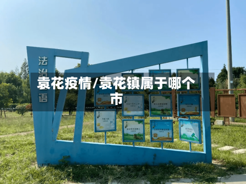 袁花疫情/袁花镇属于哪个市-第1张图片