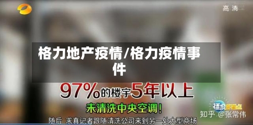 格力地产疫情/格力疫情事件-第2张图片