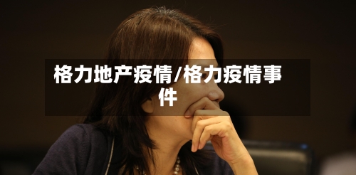 格力地产疫情/格力疫情事件-第3张图片
