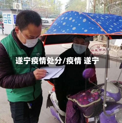 遂宁疫情处分/疫情 遂宁-第3张图片