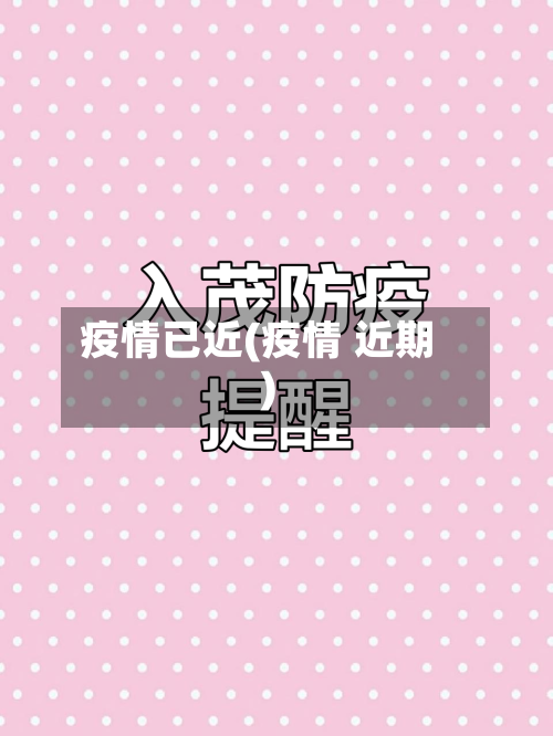 疫情已近(疫情 近期)-第2张图片