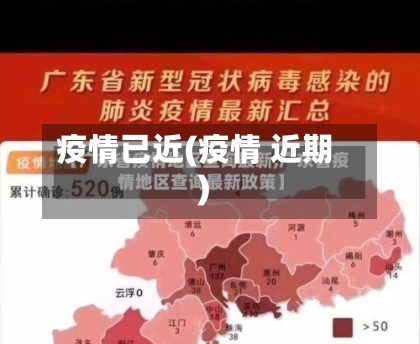疫情已近(疫情 近期)-第1张图片