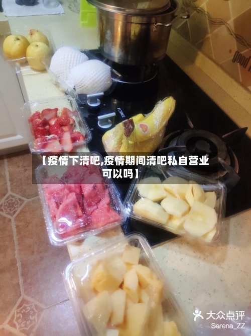 【疫情下清吧,疫情期间清吧私自营业可以吗】-第1张图片