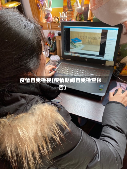 疫情自我检视(疫情期间自我检查报告)-第1张图片