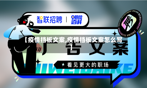 【疫情挡板文案,疫情挡板文案怎么写】-第2张图片