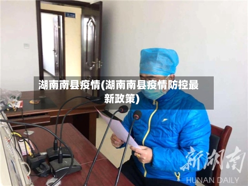 湖南南县疫情(湖南南县疫情防控最新政策)-第1张图片