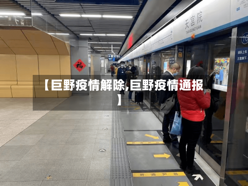【巨野疫情解除,巨野疫情通报】-第3张图片