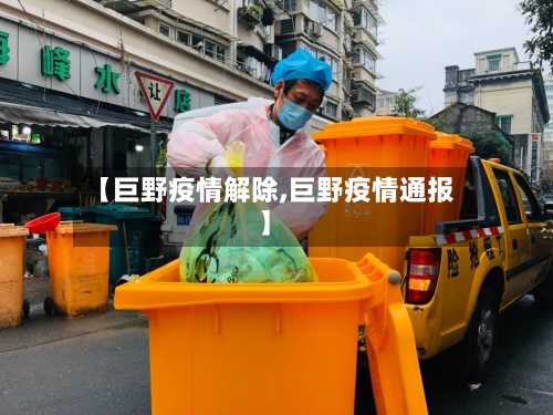 【巨野疫情解除,巨野疫情通报】-第2张图片