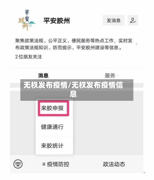无权发布疫情/无权发布疫情信息-第2张图片