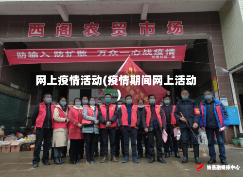 网上疫情活动(疫情期间网上活动)-第2张图片