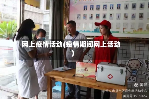 网上疫情活动(疫情期间网上活动)-第3张图片