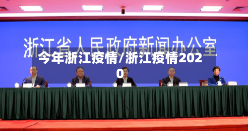 今年浙江疫情/浙江疫情2020-第2张图片