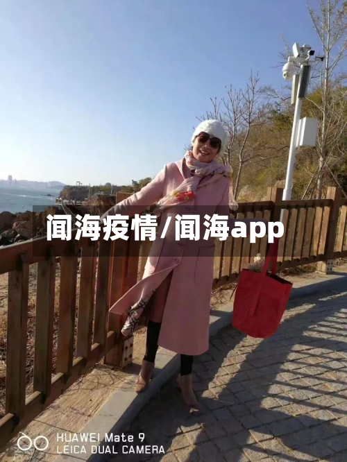 闻海疫情/闻海app-第1张图片