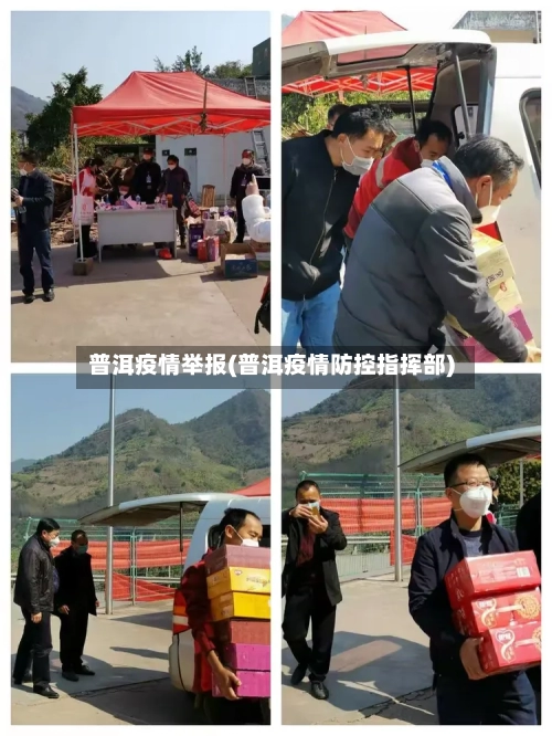 普洱疫情举报(普洱疫情防控指挥部)-第2张图片