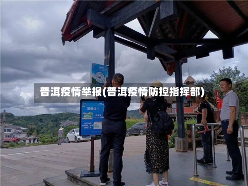 普洱疫情举报(普洱疫情防控指挥部)-第3张图片
