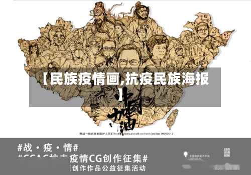 【民族疫情画,抗疫民族海报】-第3张图片