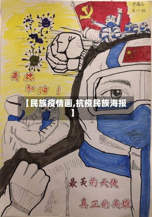 【民族疫情画,抗疫民族海报】-第2张图片