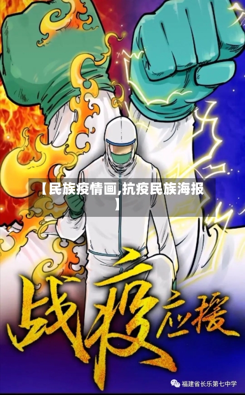 【民族疫情画,抗疫民族海报】-第1张图片