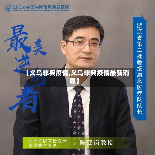 【义乌非典疫情,义乌非典疫情最新消息】-第3张图片