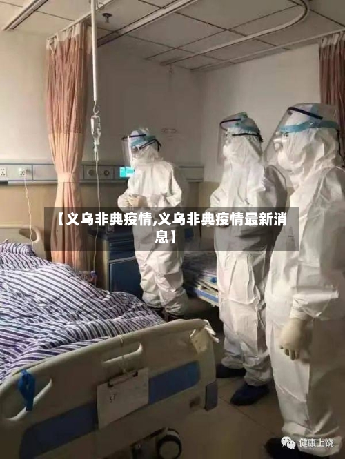 【义乌非典疫情,义乌非典疫情最新消息】-第2张图片