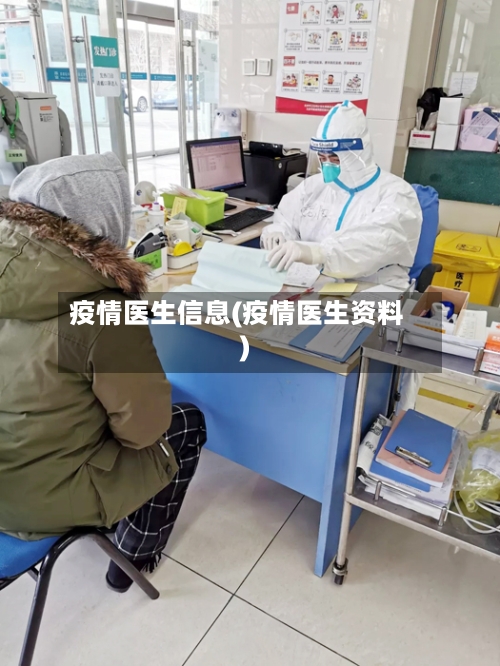 疫情医生信息(疫情医生资料)-第2张图片