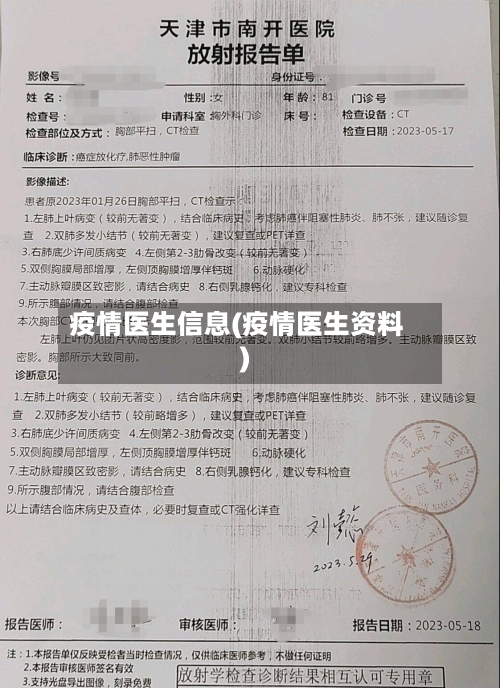 疫情医生信息(疫情医生资料)-第3张图片