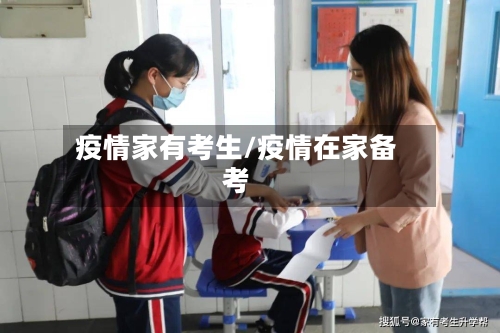 疫情家有考生/疫情在家备考-第2张图片