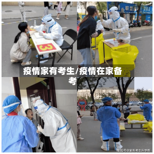 疫情家有考生/疫情在家备考-第3张图片