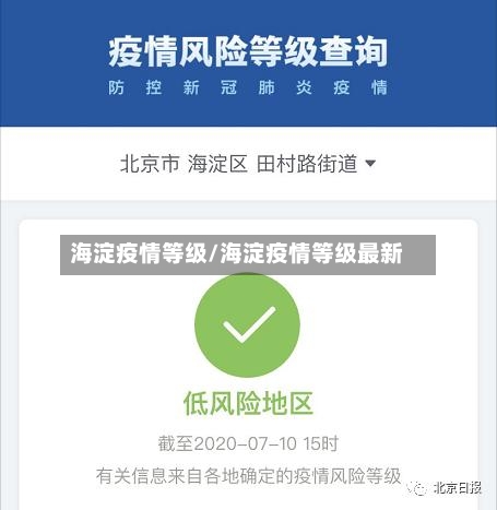海淀疫情等级/海淀疫情等级最新-第2张图片