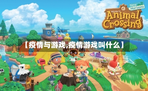 【疫情与游戏,疫情游戏叫什么】-第2张图片