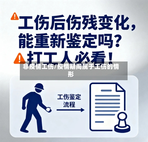 非疫情工伤/疫情期间属于工伤的情形-第2张图片