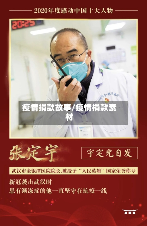 疫情捐款故事/疫情捐款素材-第1张图片