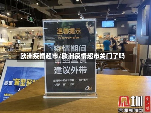 欧洲疫情超市/欧洲疫情超市关门了吗-第2张图片
